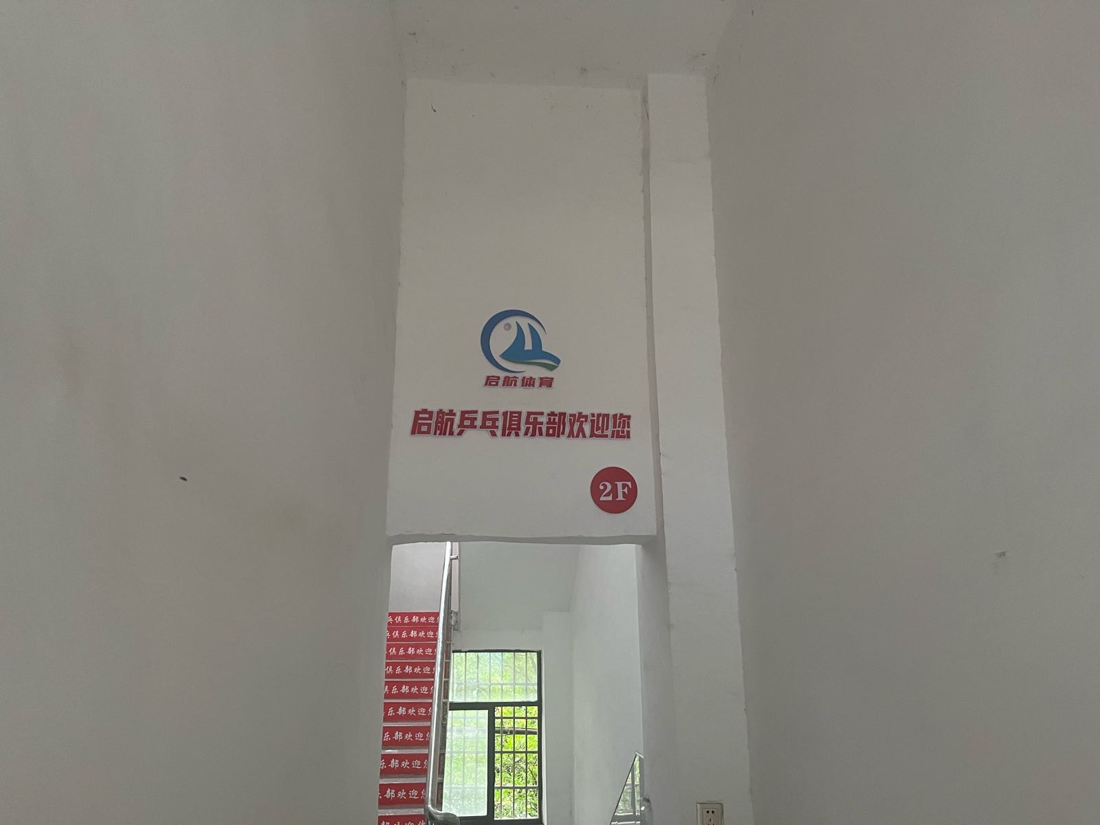 启航乒乓球俱乐部
