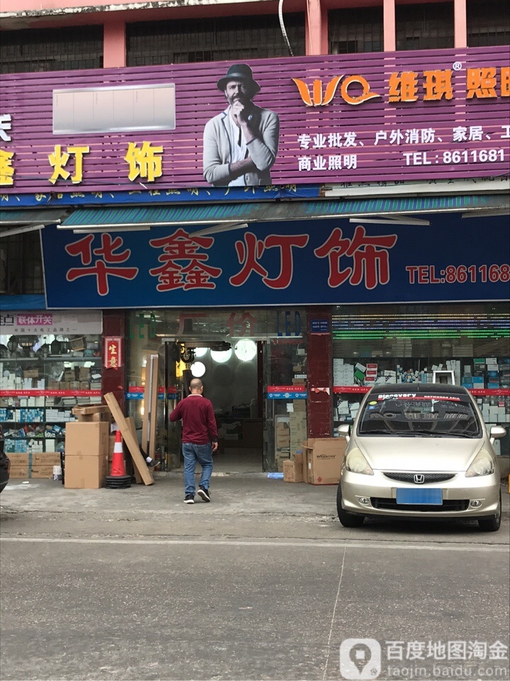 华鑫灯饰(逸仙路店)