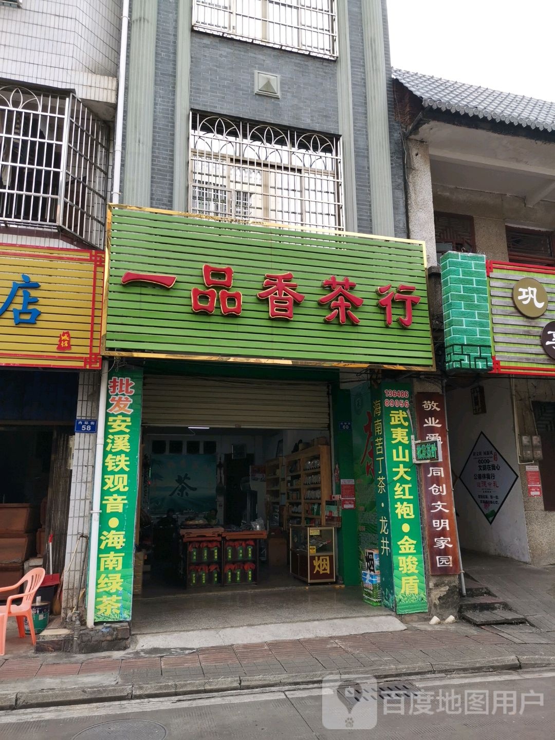 一品香茶行(内环街店)