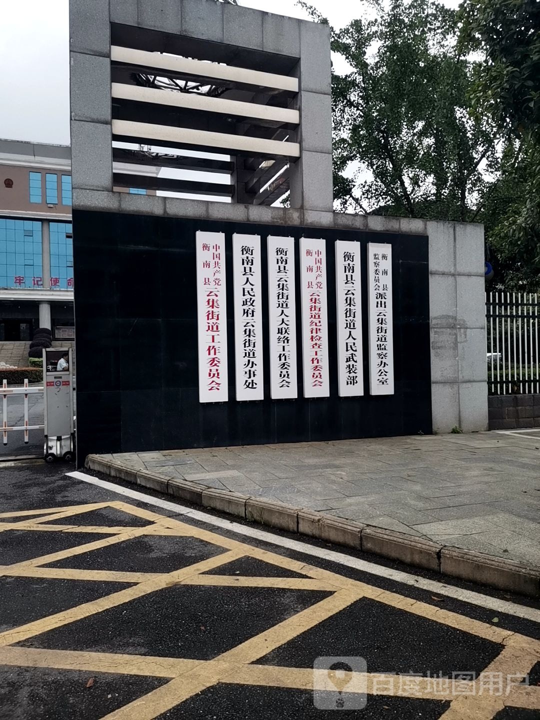 云集街道办事处
