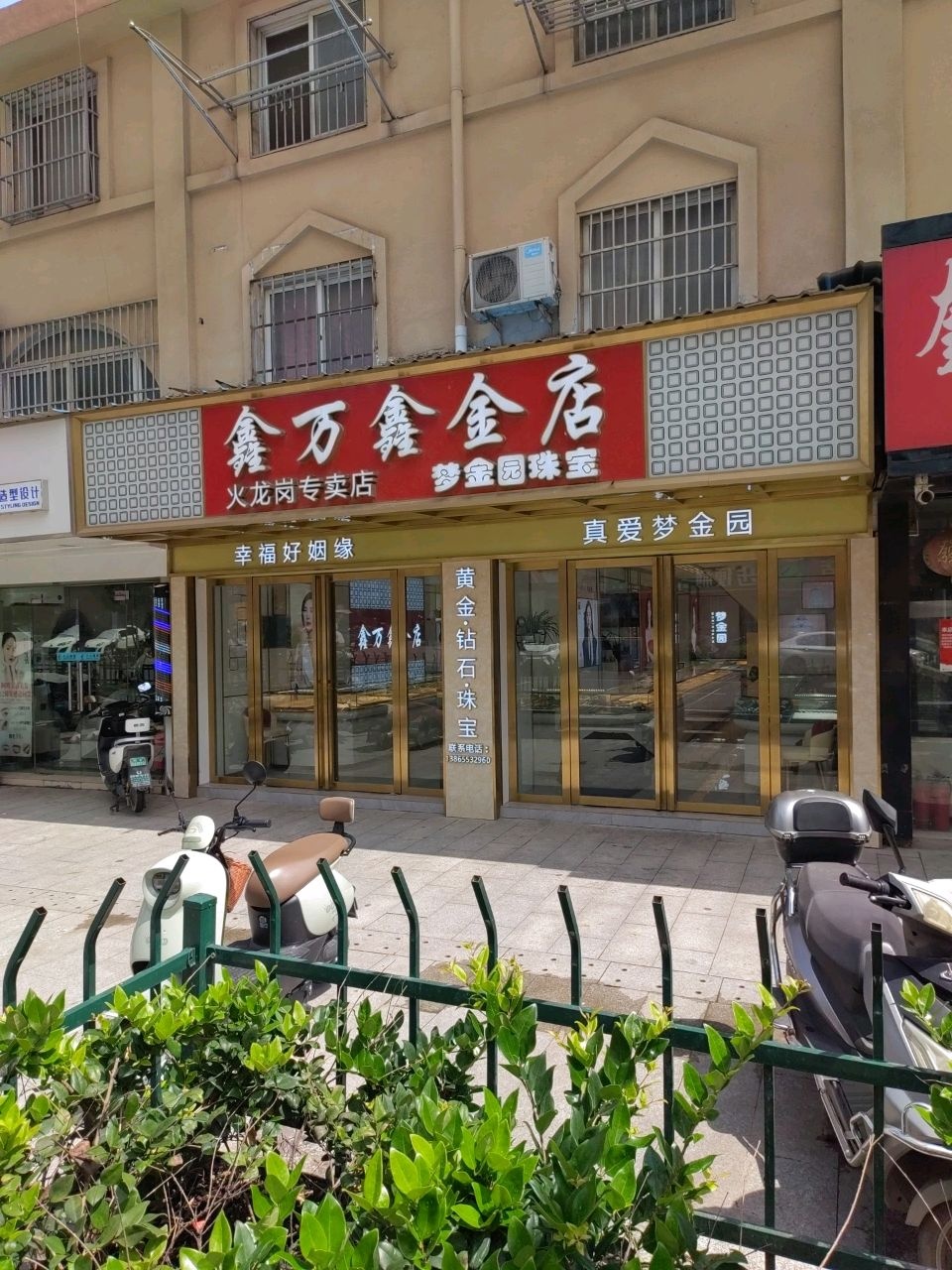 鑫万鑫金店梦金园珠宝(火龙岗店)