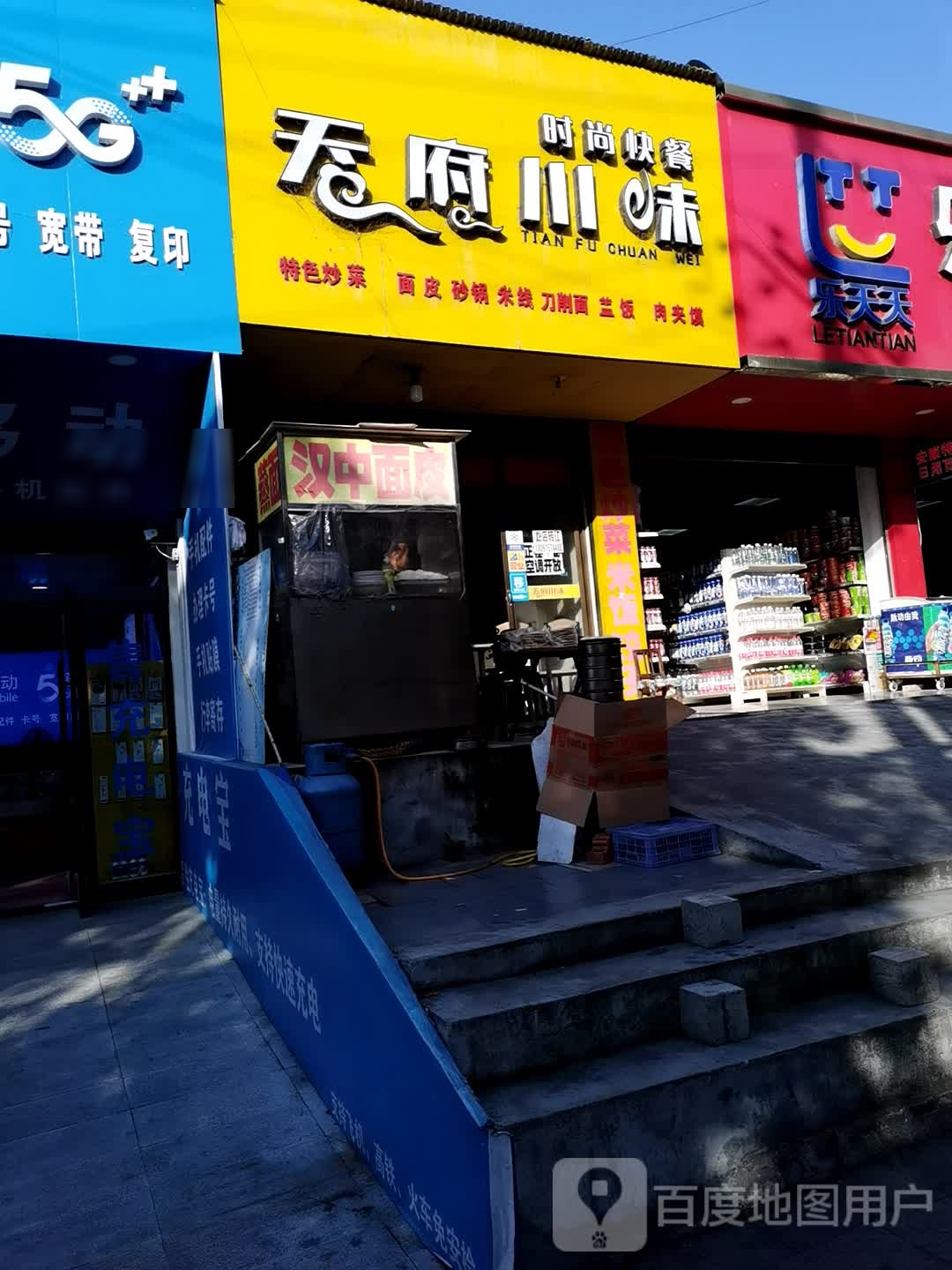天府川味时尚快餐