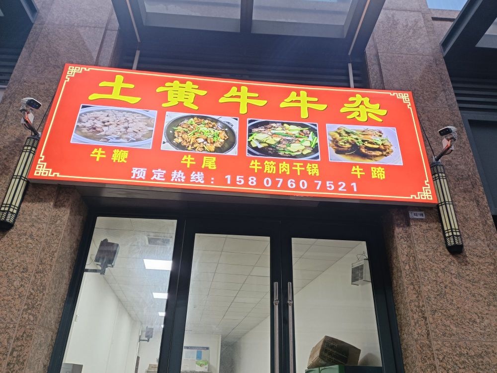 生记土黄牛牛杂(富卓华庭店)