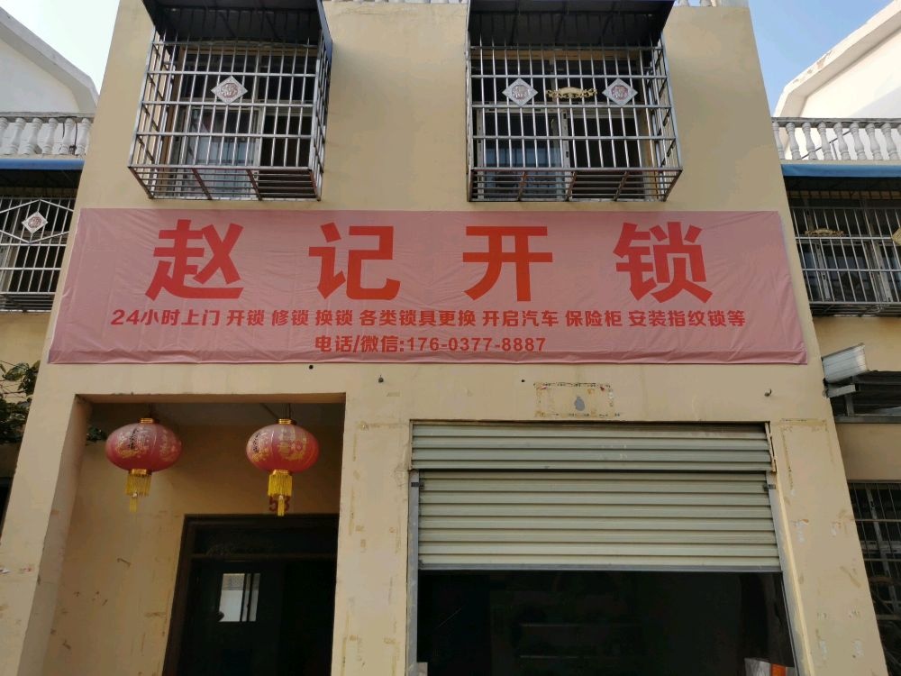 赵记开锁