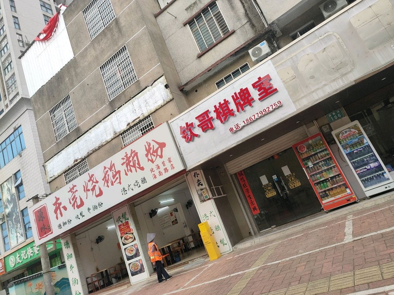 钦哥棋牌室