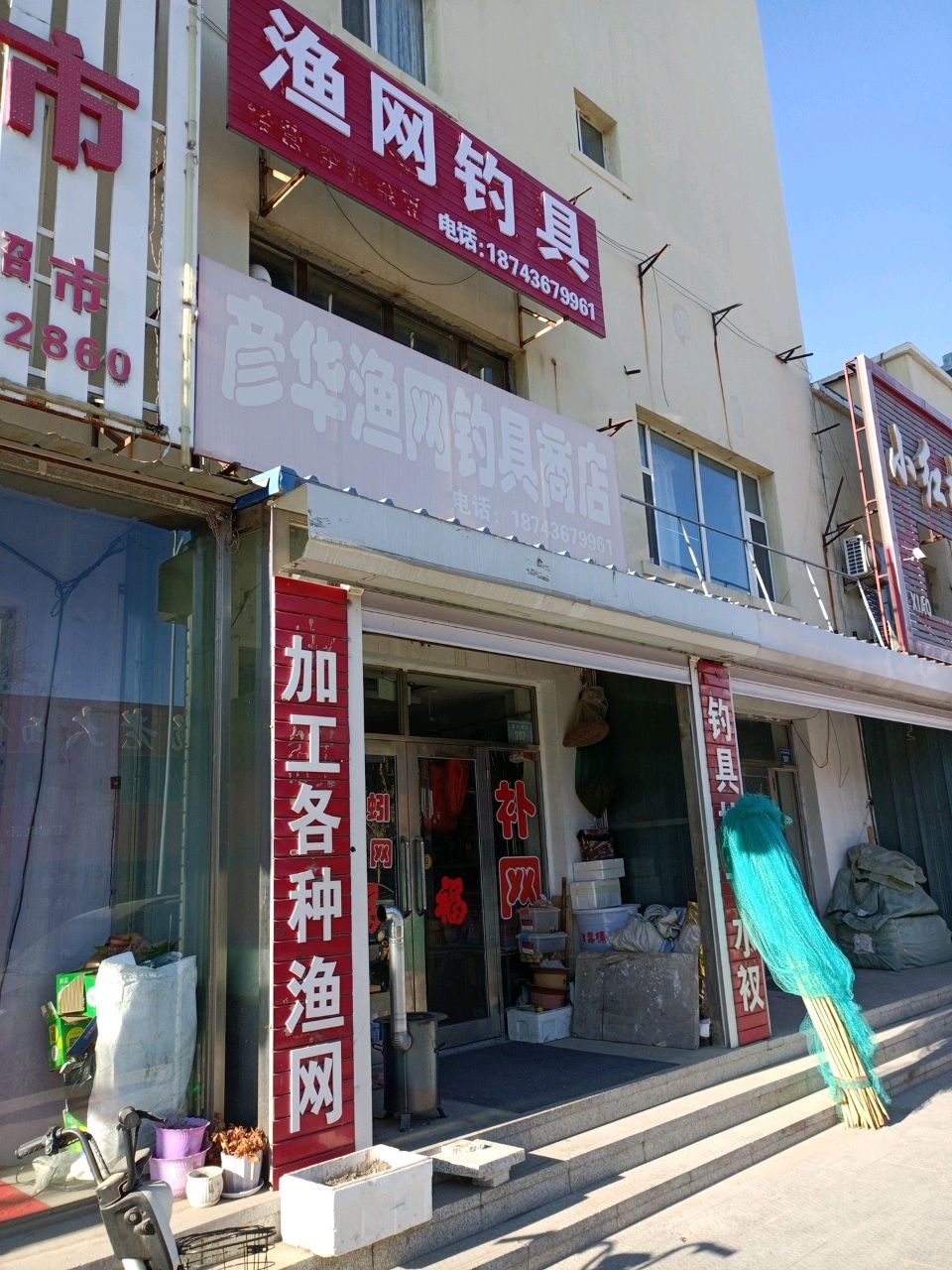 彦华渔网钓具商店