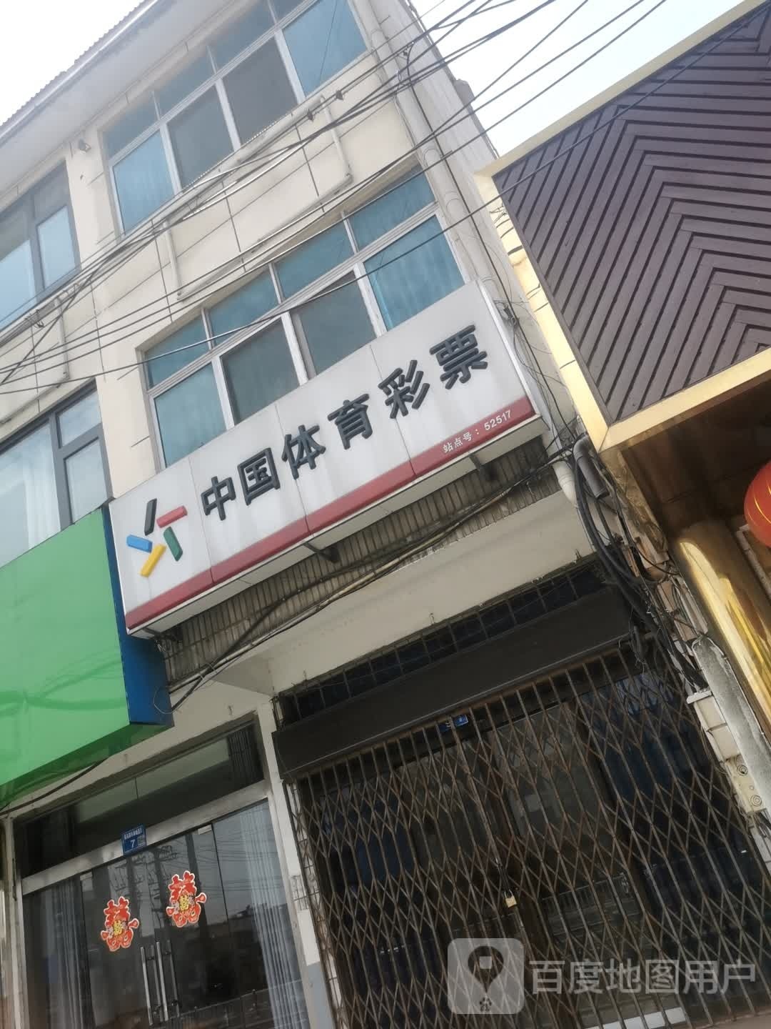 中国体育彩票(线东锐郇勒二锡店)