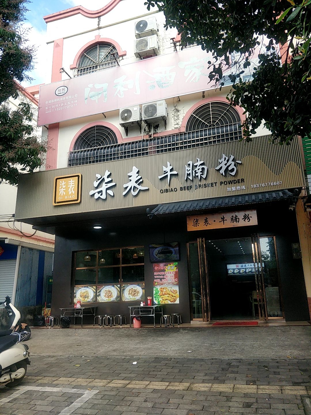 柒表牛腩粉(逢时花园重庆苑a区店)