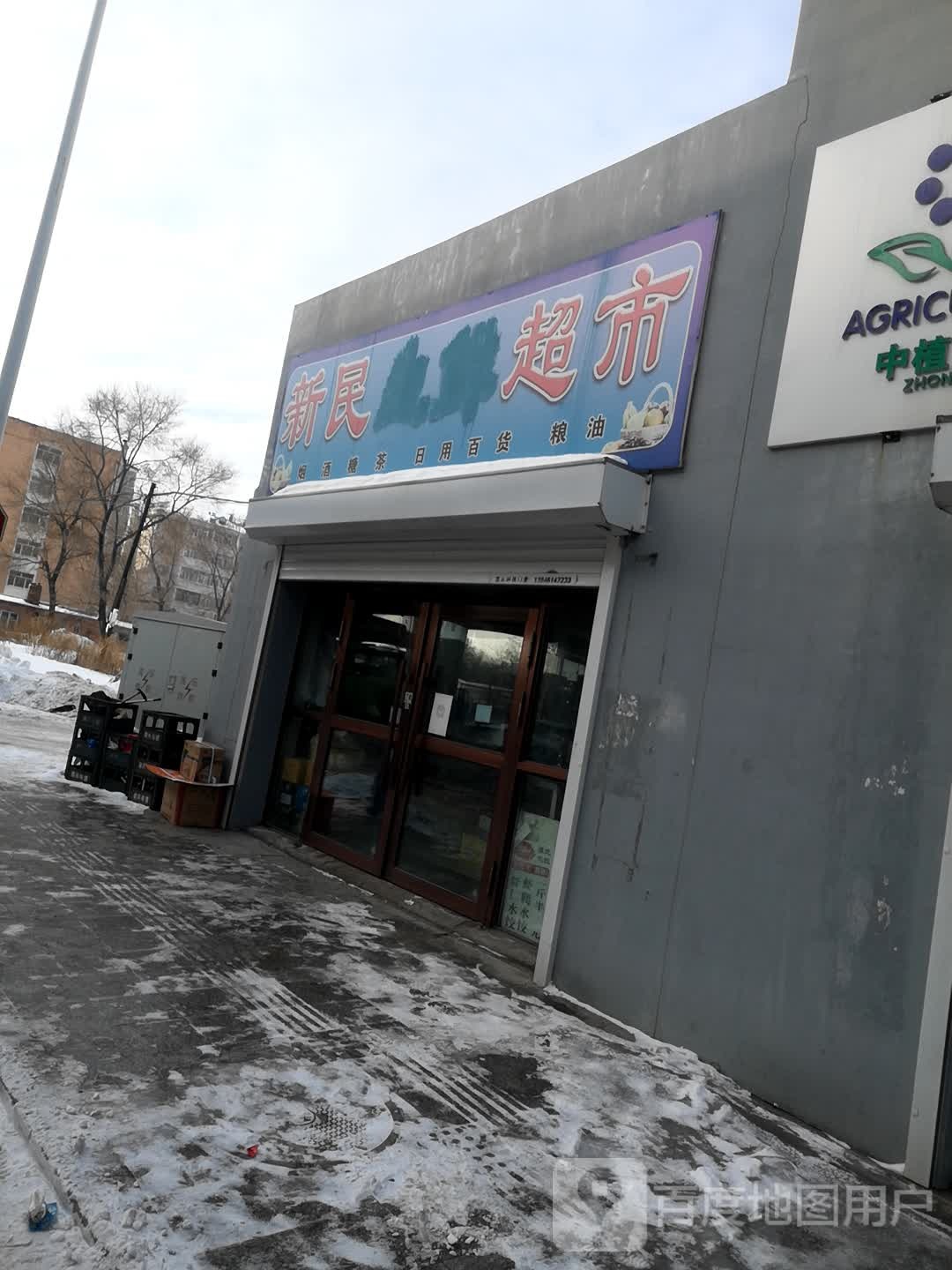 新民生鲜超市(胜利东路店)