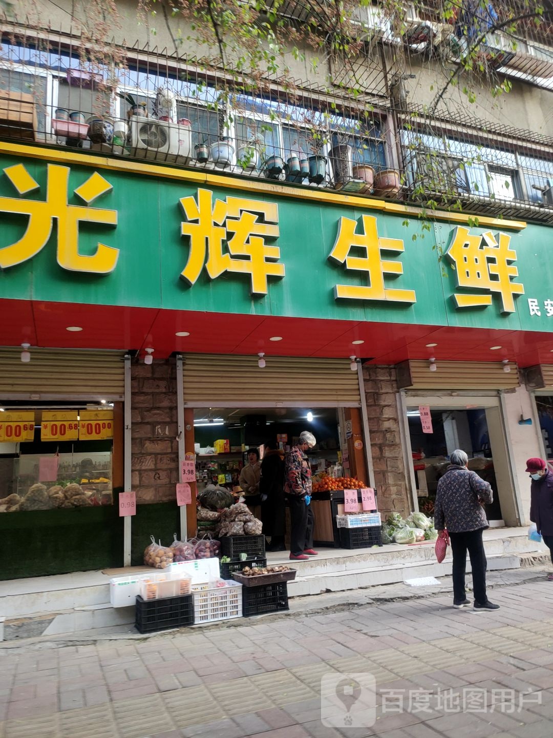 尹记光辉生鲜(民安路店)