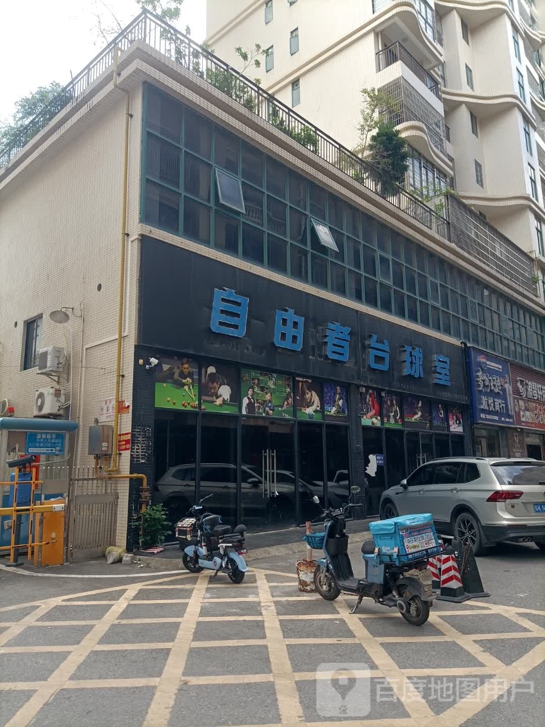 自由者台球室