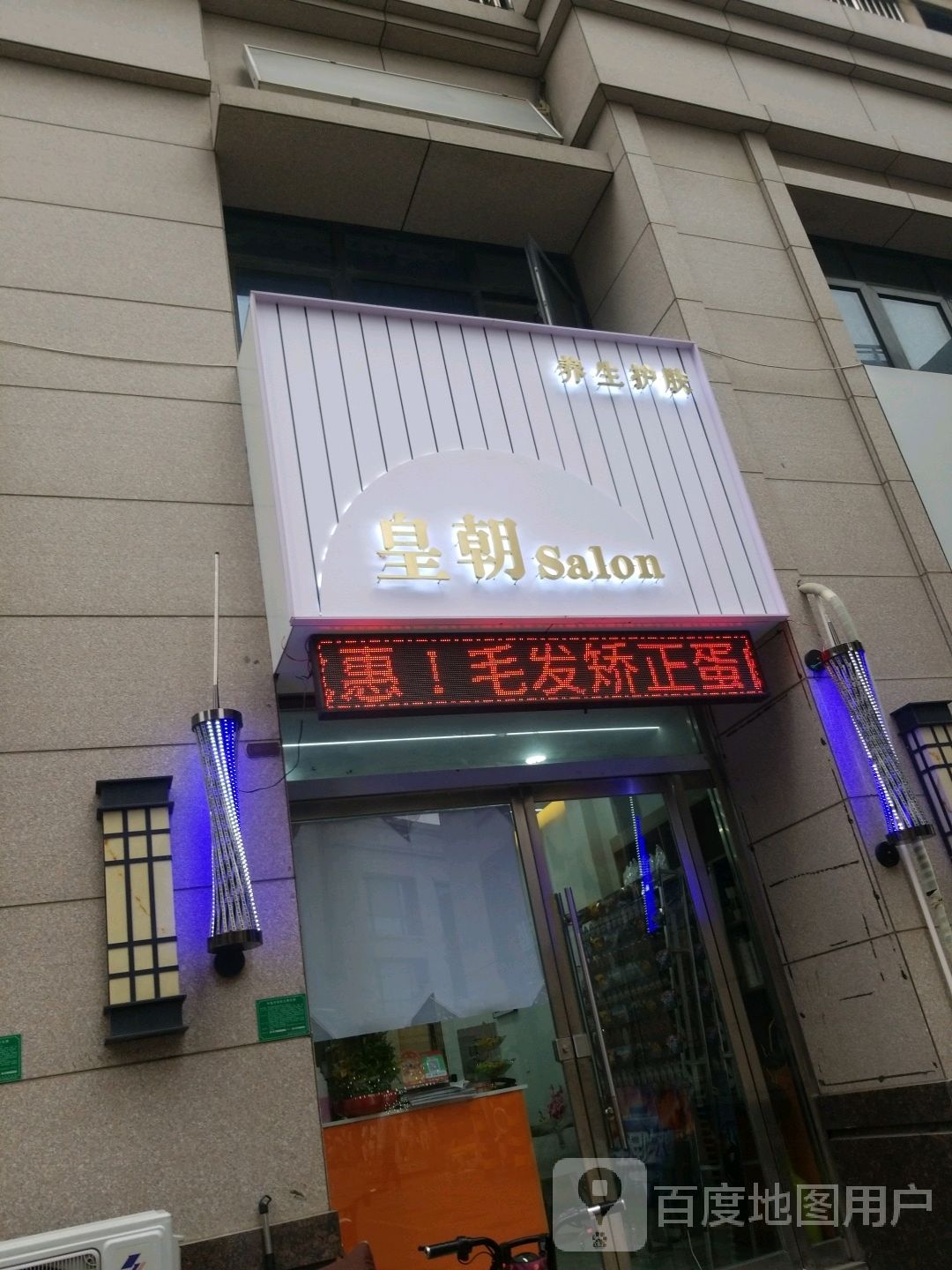 黄朝沙龙(凤鸣城店)