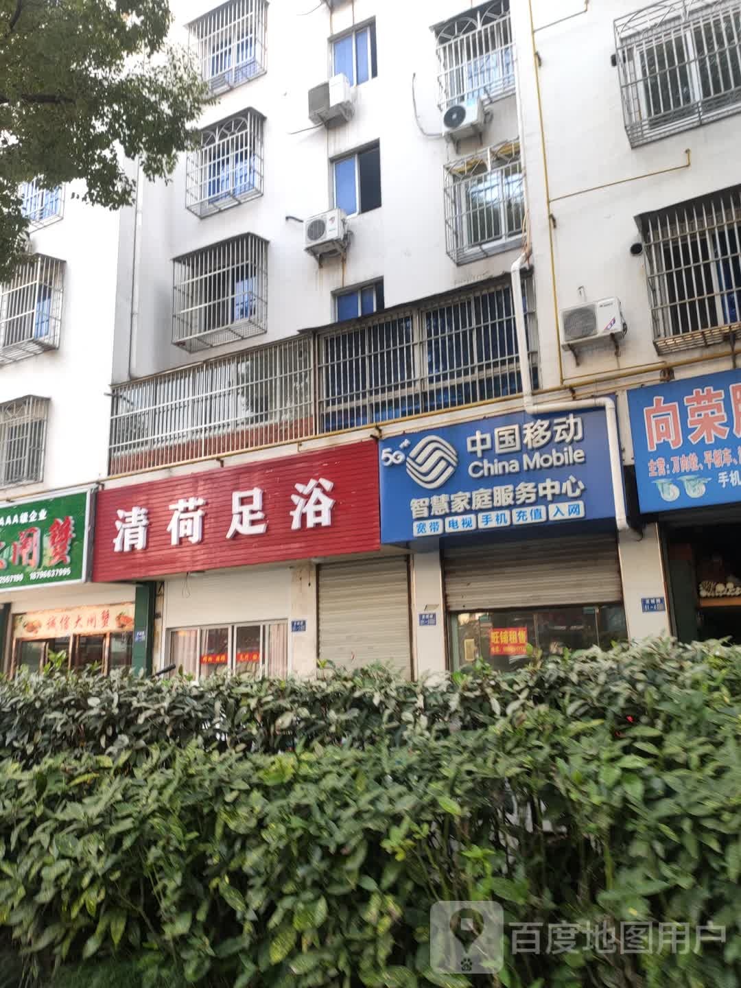 清荷足浴