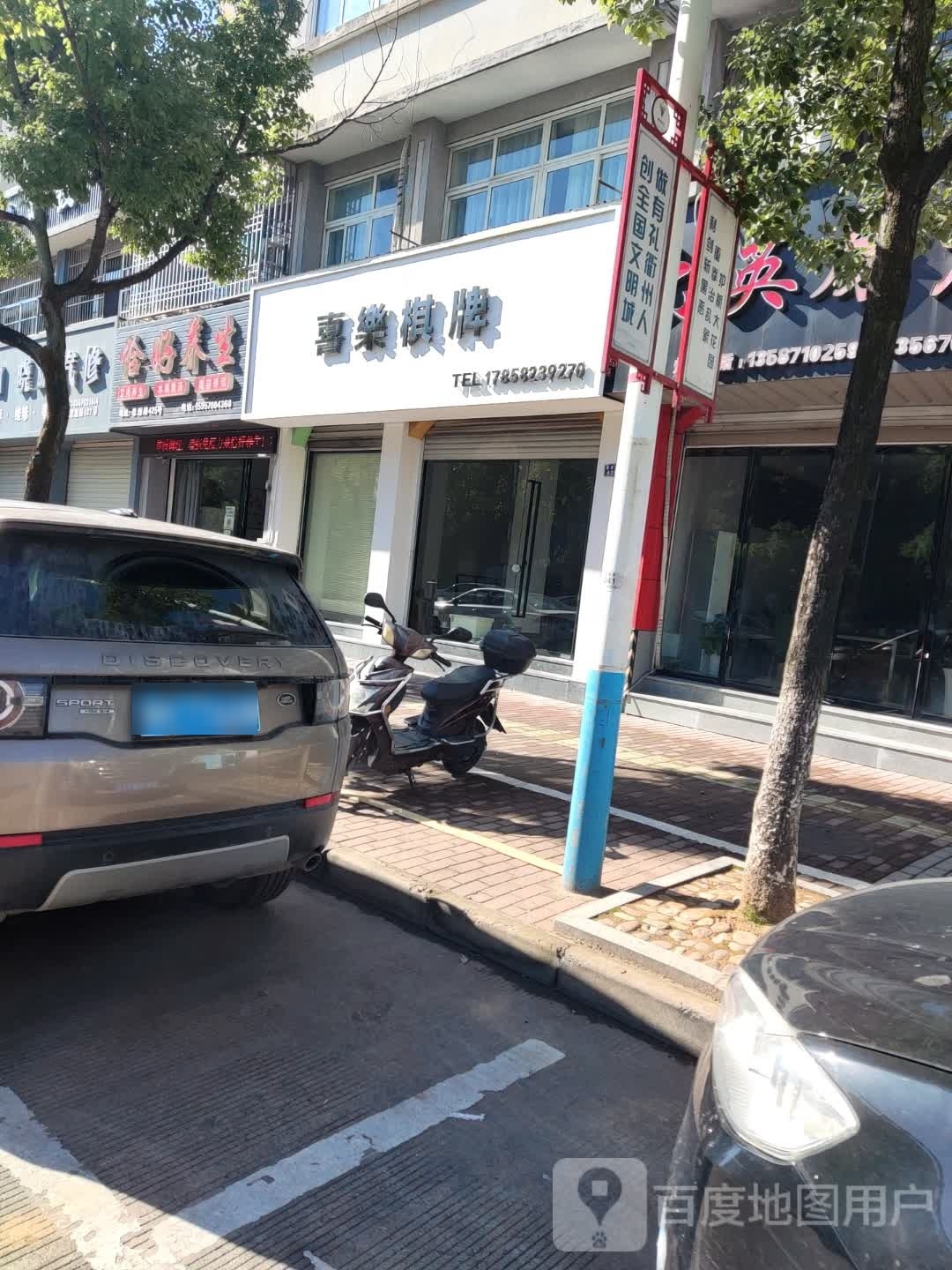 喜乐棋牌(思源路店)