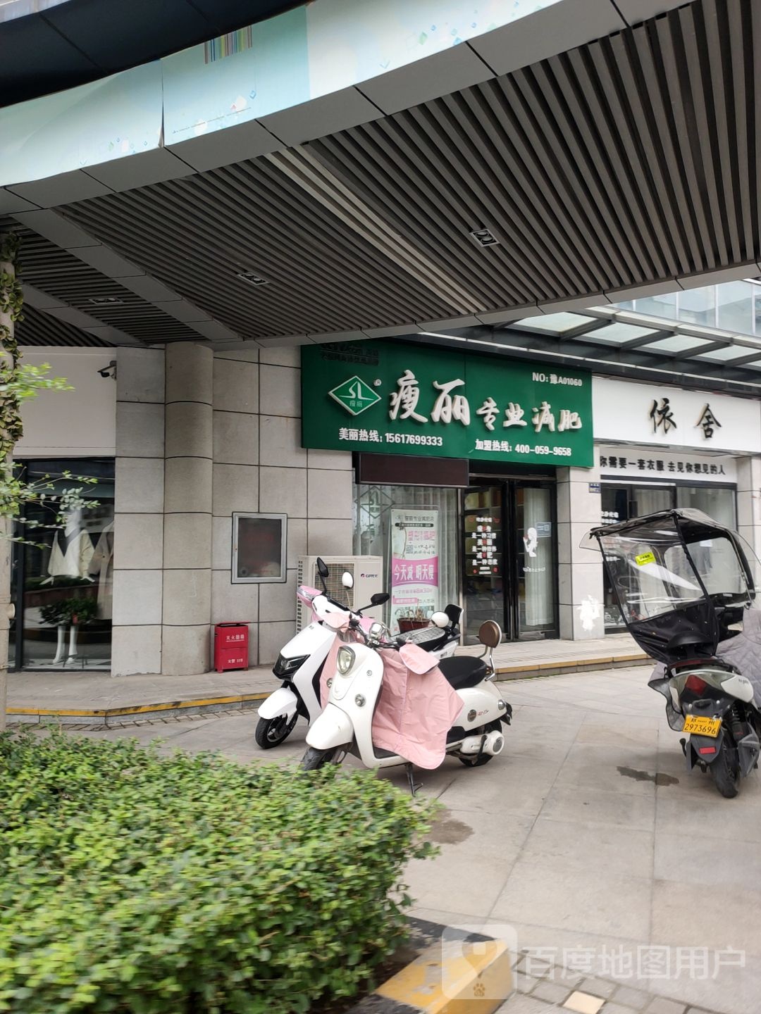 瘦丽专业减肥店(济源路店)