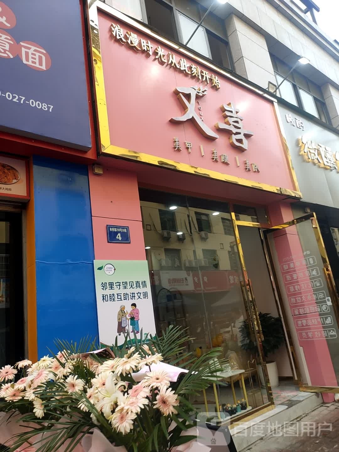 又喜美甲美睫美肤(宜春学院店)