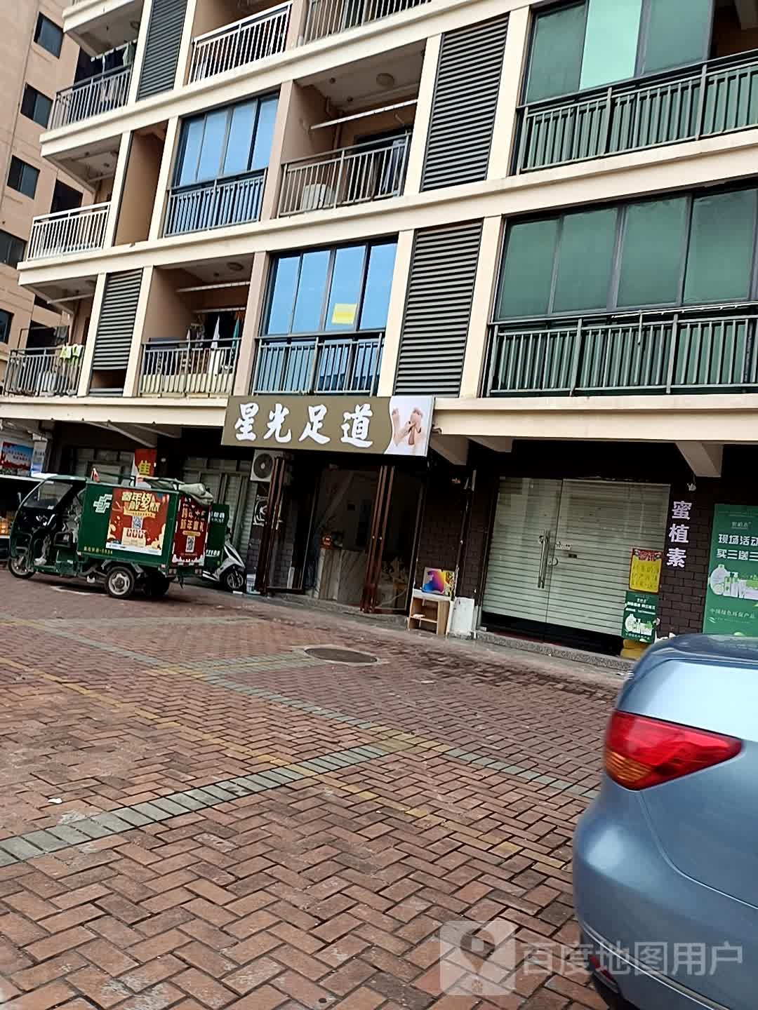 星光足道(禾塘路店)