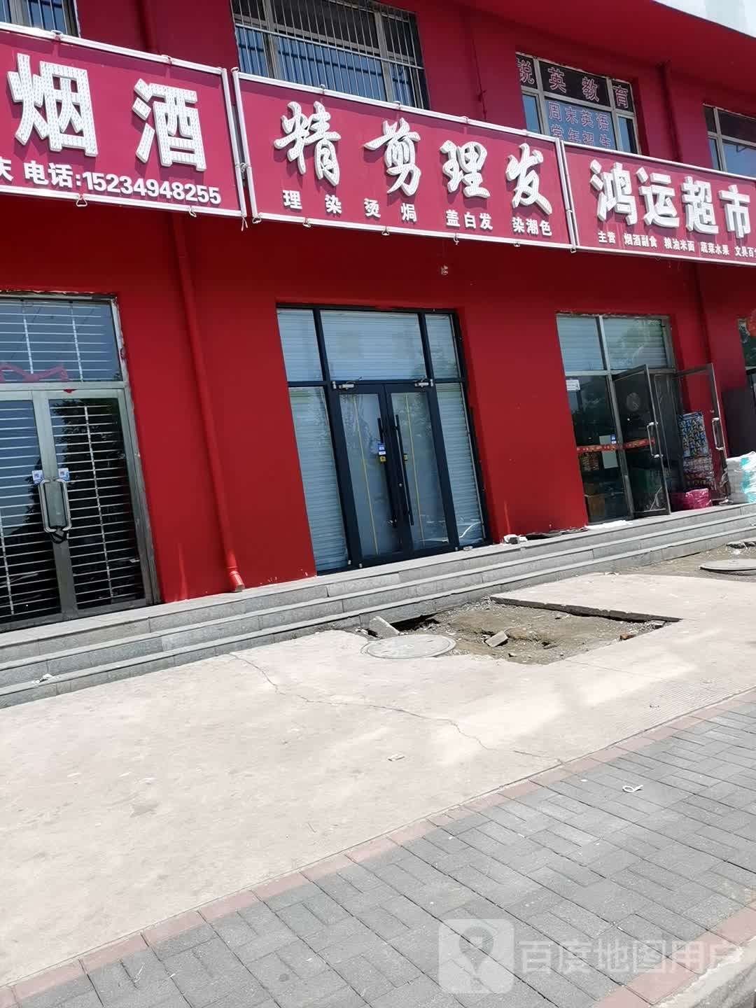 精捷理发