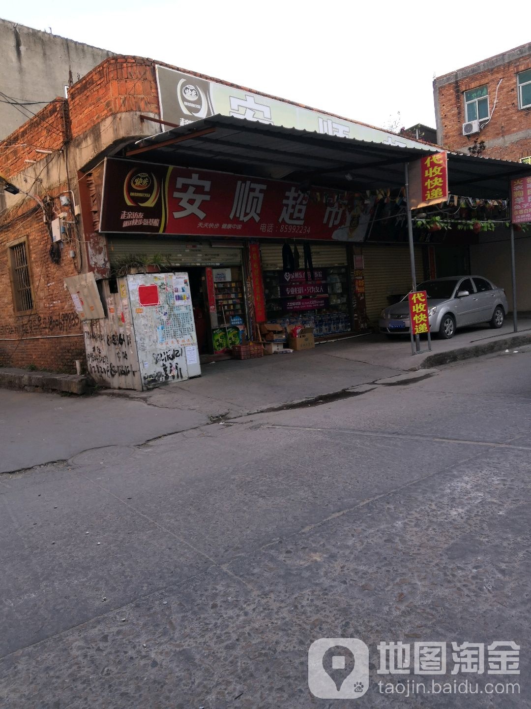 安顺超市(正娘路店)