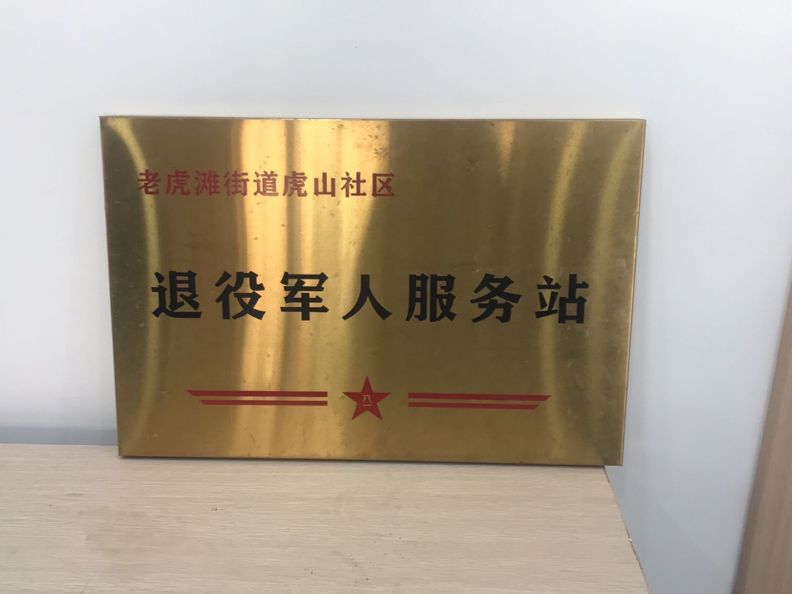 辽宁省大连市中山区老虎滩街道虎山社区退役军人服务站