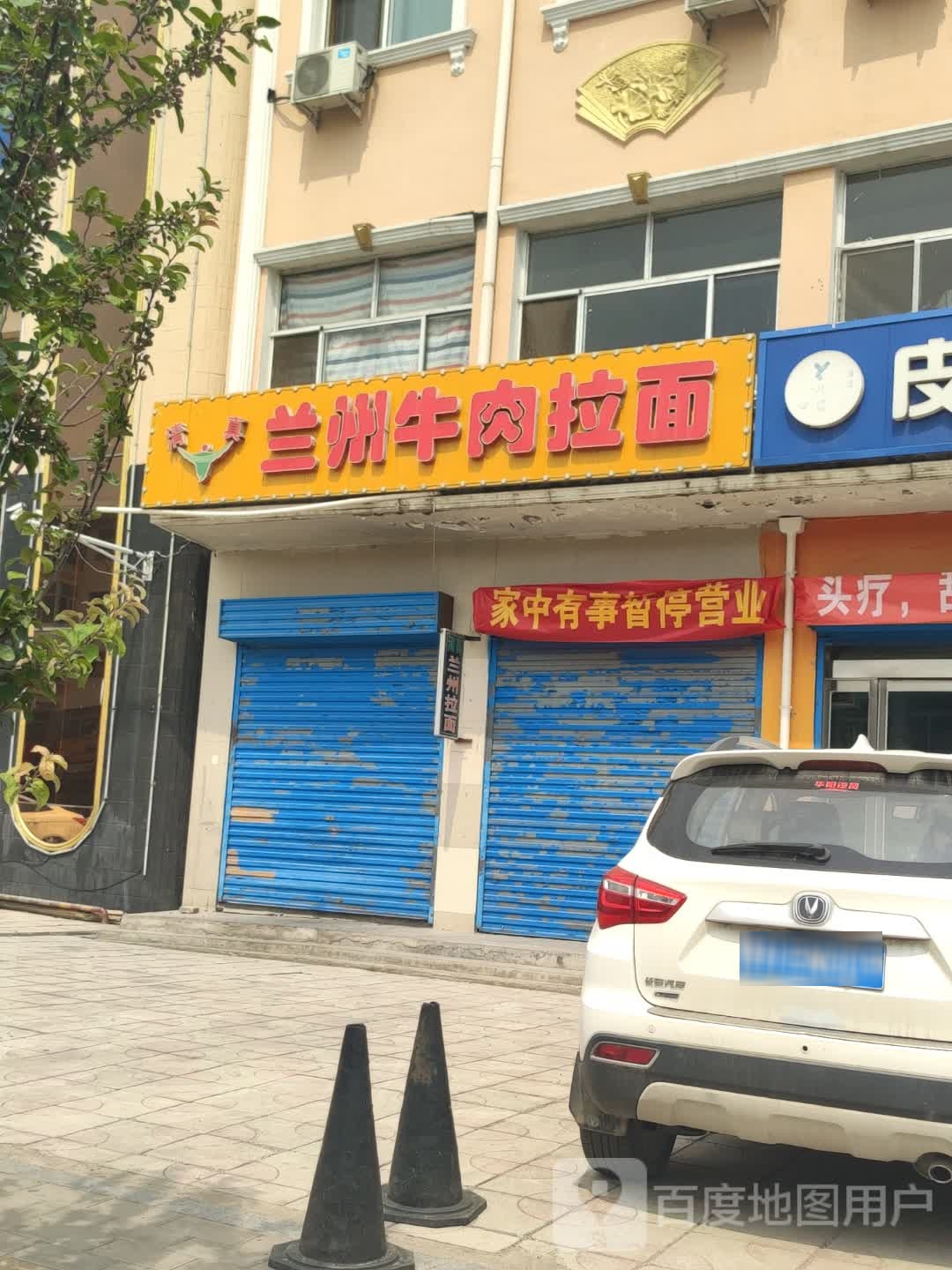 兰州牛肉拉面(清真)