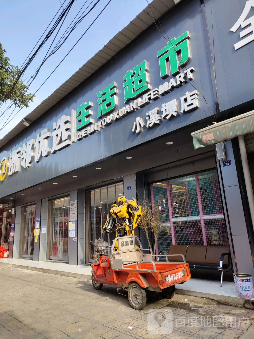 浙邻优选生活超市(小溪坝店)