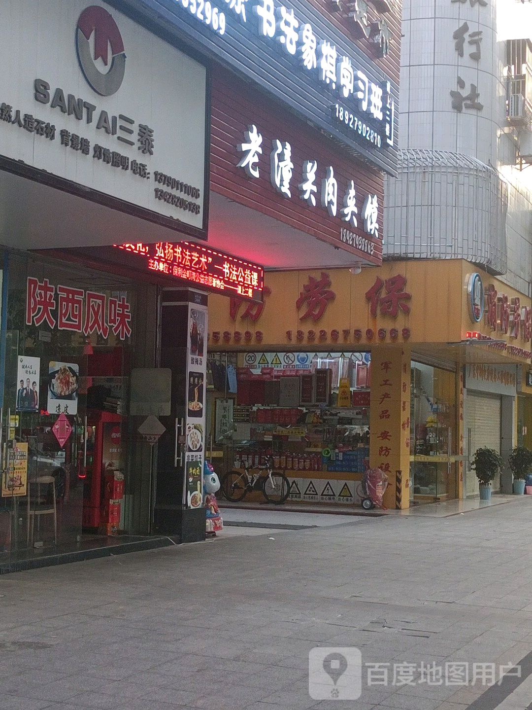 陕西风味黄土高坡美食店(老潼关肉夹馍·汕尾大道店)
