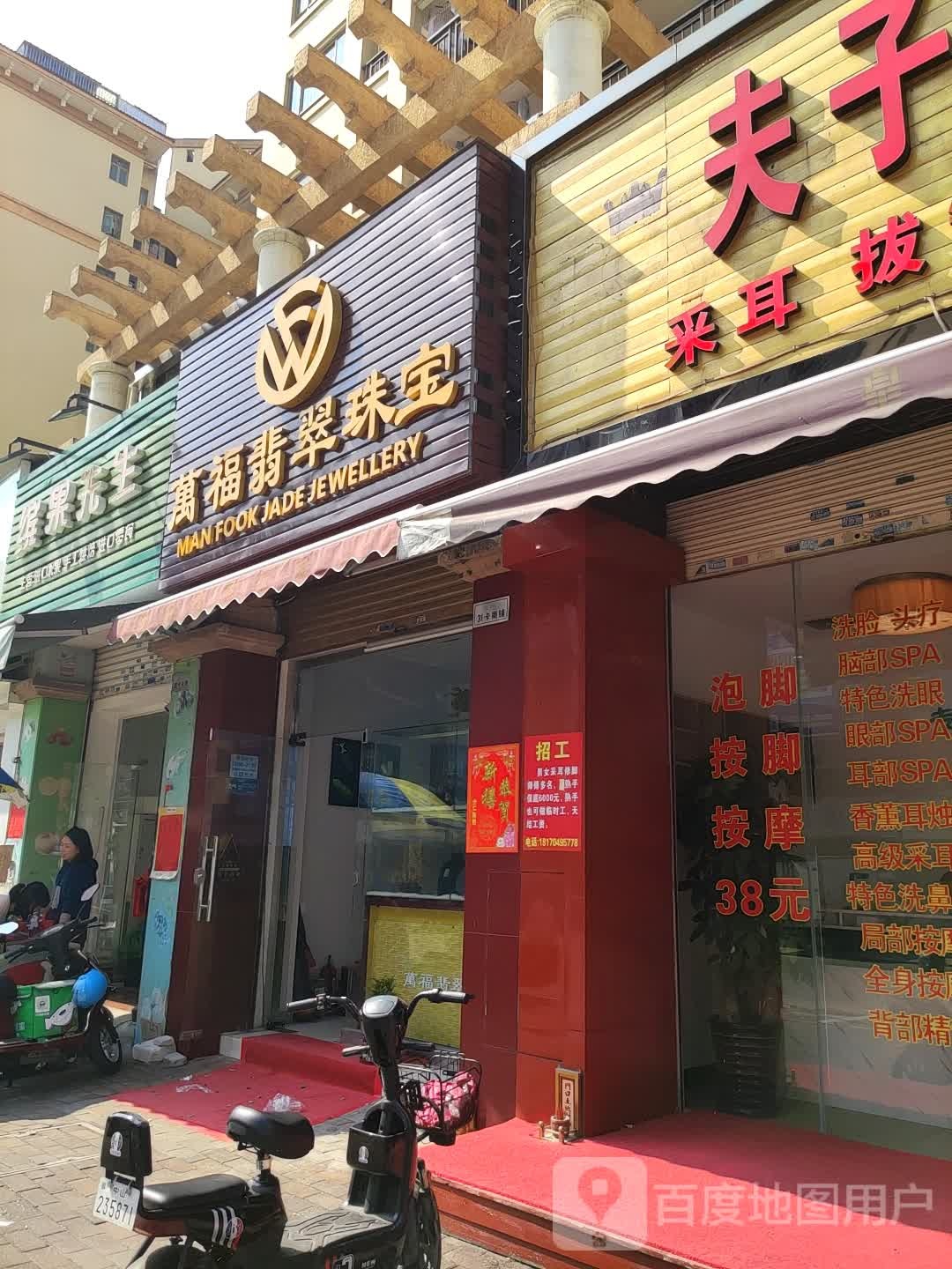 万福翡翠珠宝