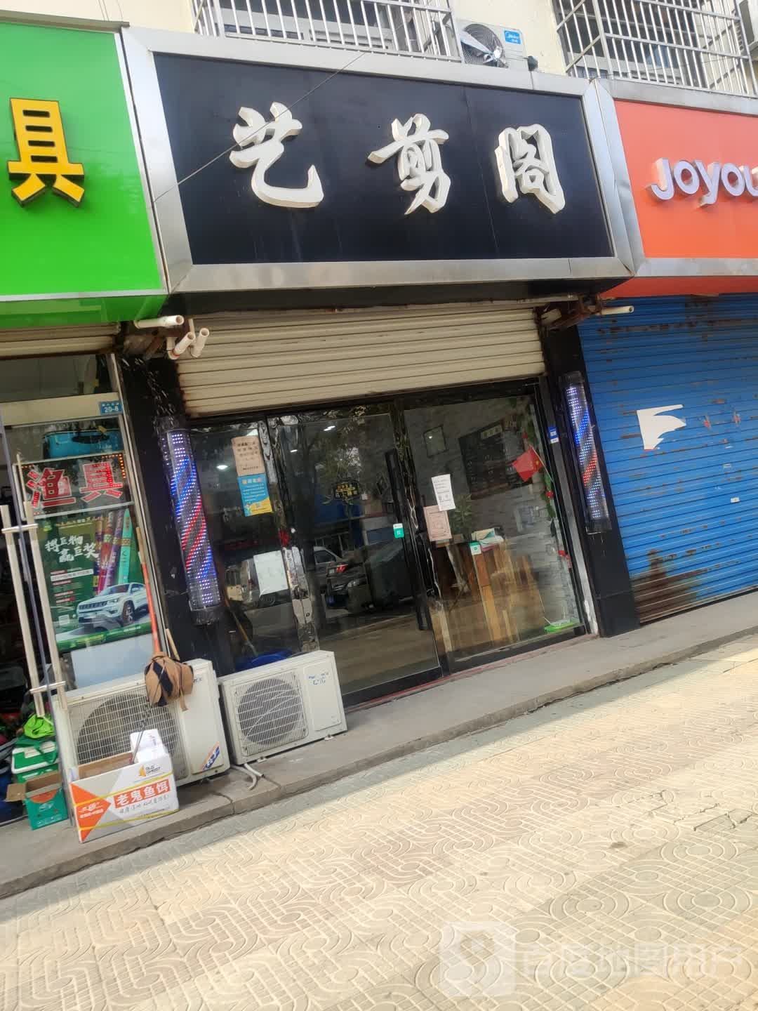 艺剪阁(新兴北路店)