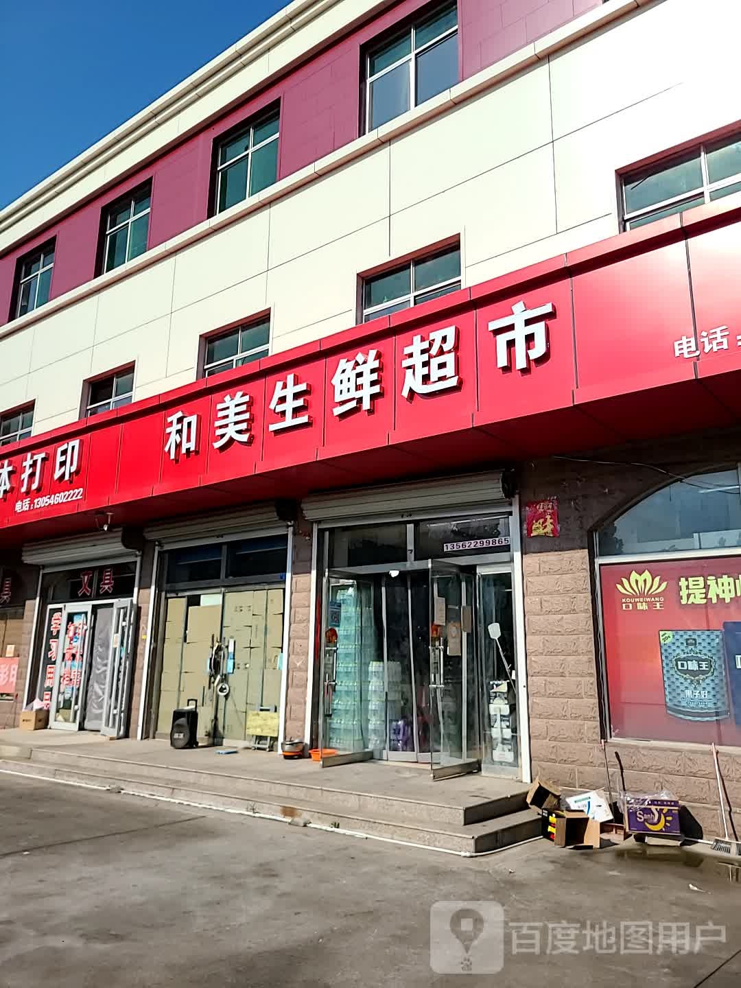 利津县和美生鲜超市(凤凰大道店)