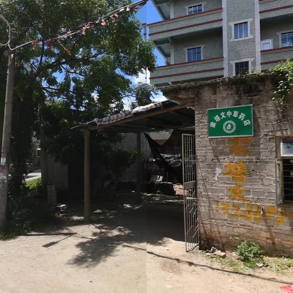 梁培文中草药推拿店