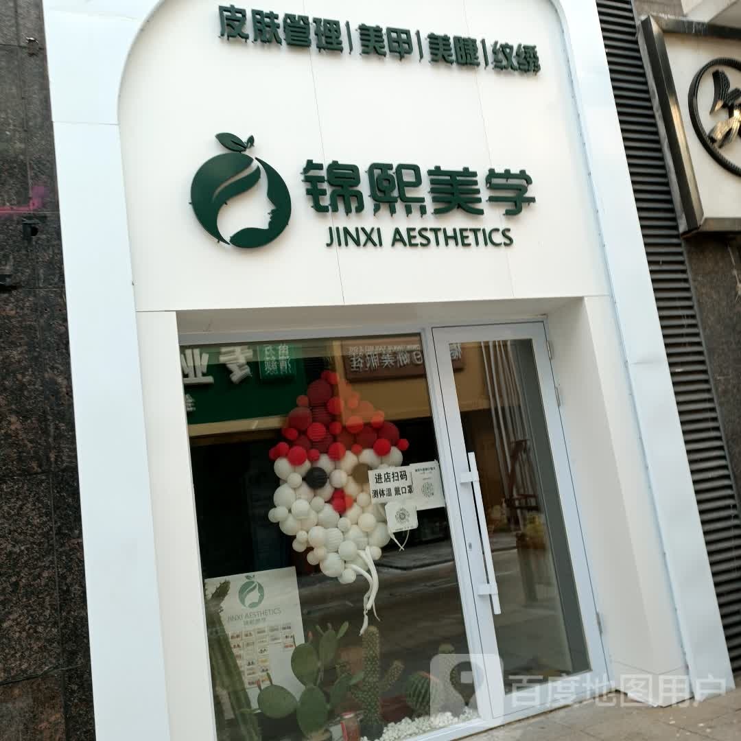 瑾夕美学(万达广场大庆萨尔图店)