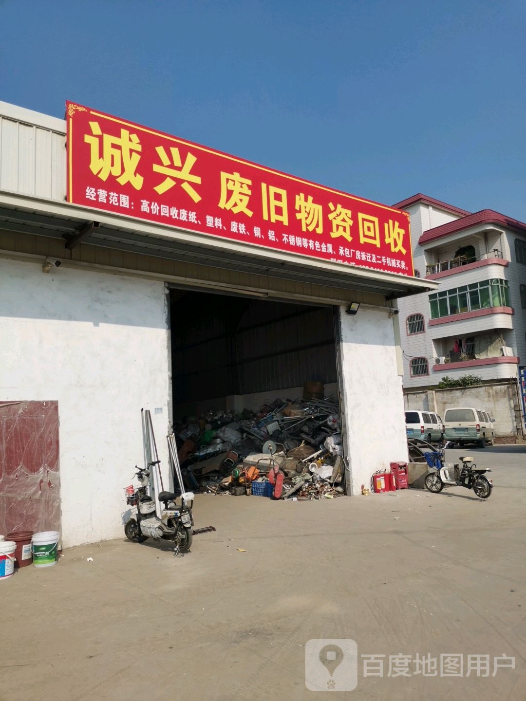 诚兴废旧物资回收