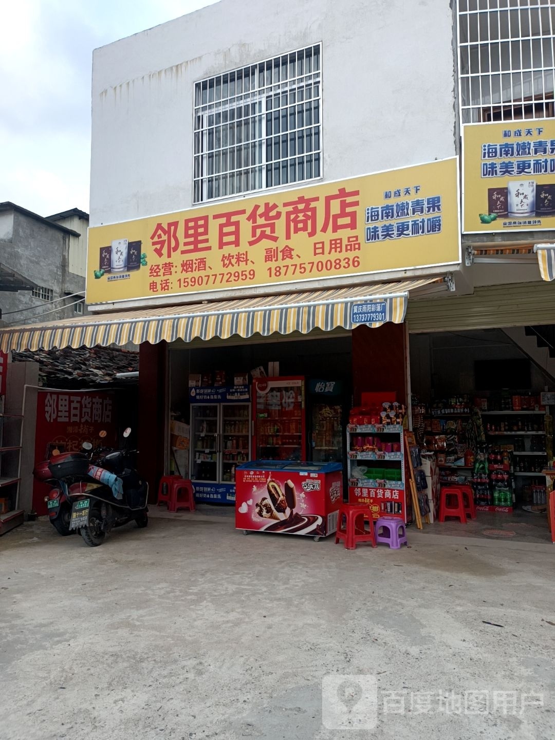 邻里百货商店