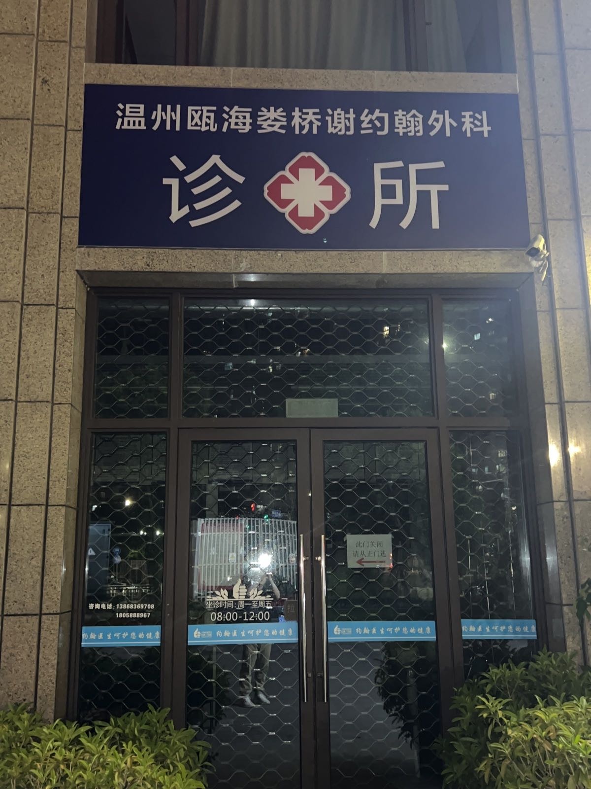 温州瓯海娄桥谢约翰外科骨科诊所