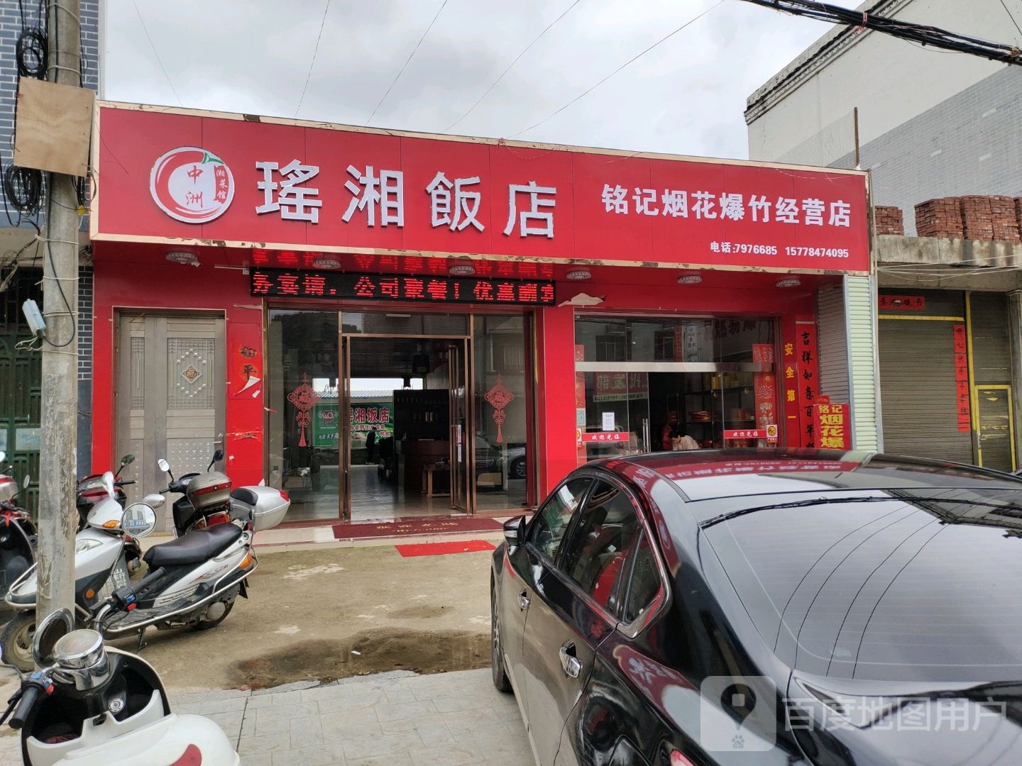 瑶湘饭店