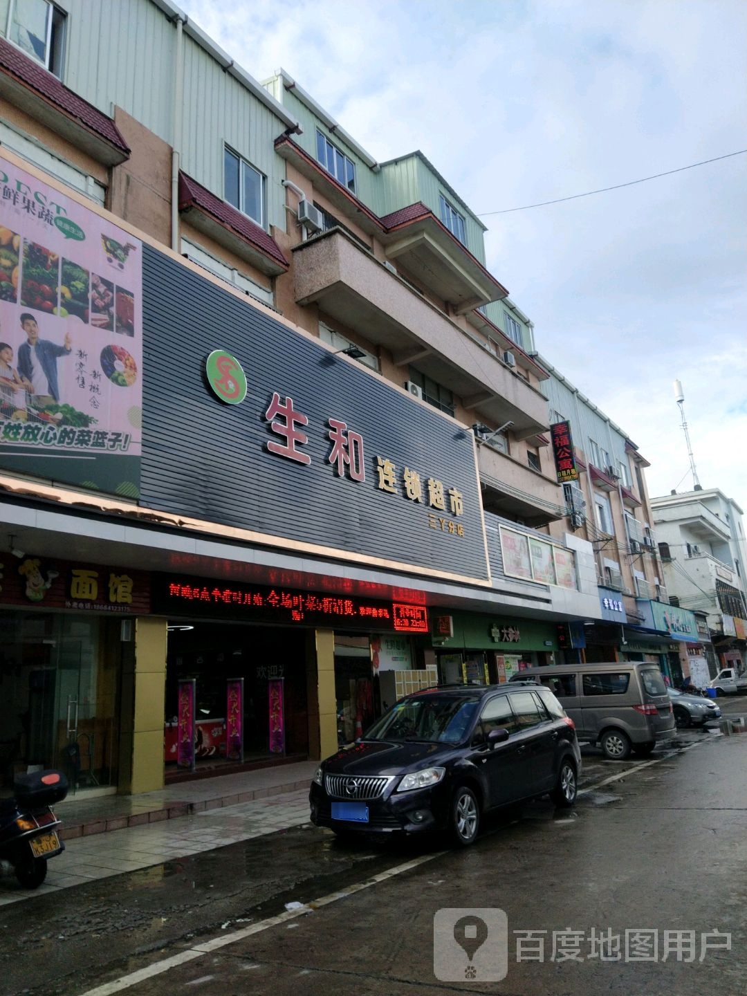 生和超市(三丫分店)