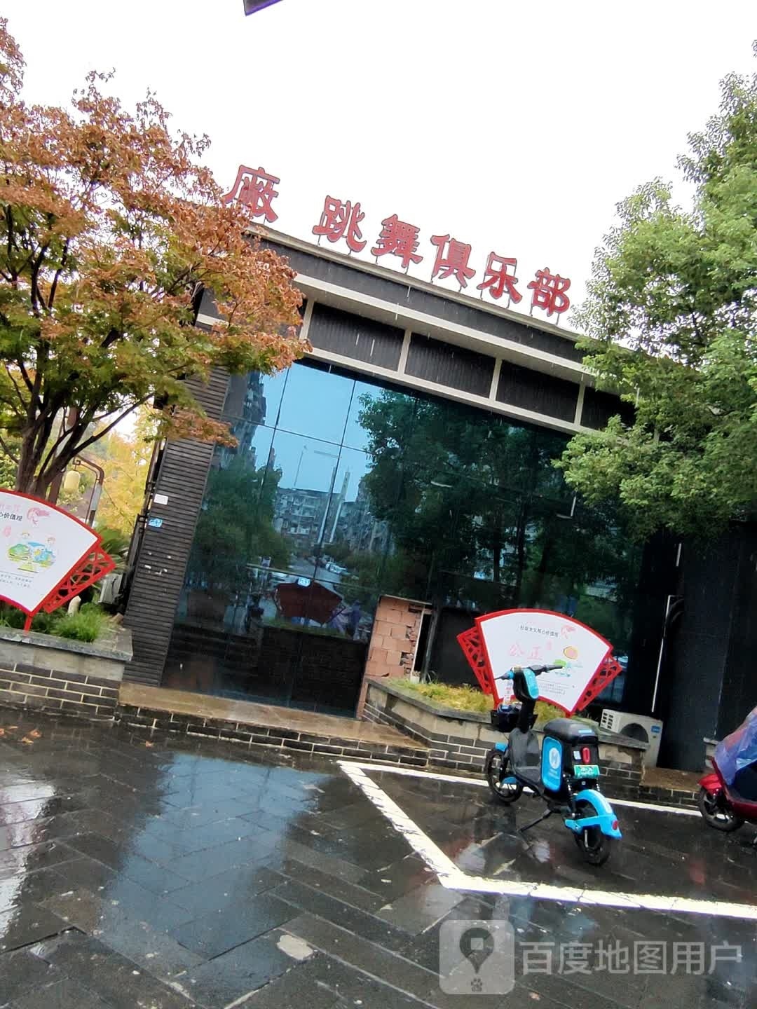 厂跳舞俱乐部
