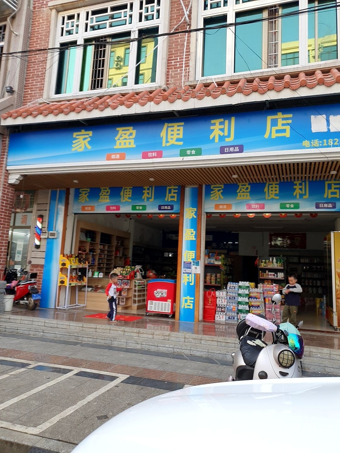 家盈便利店