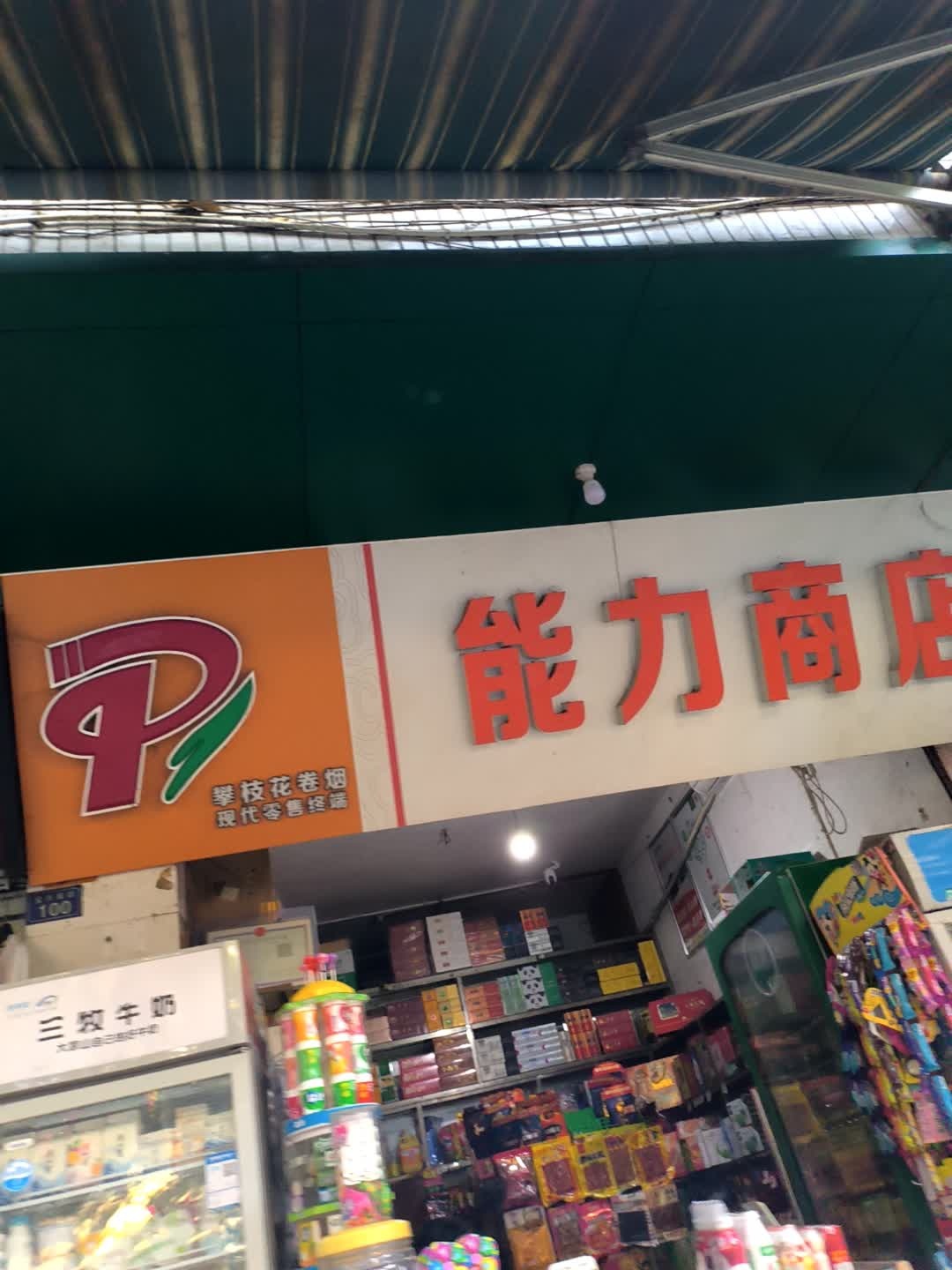 莲鑫商店