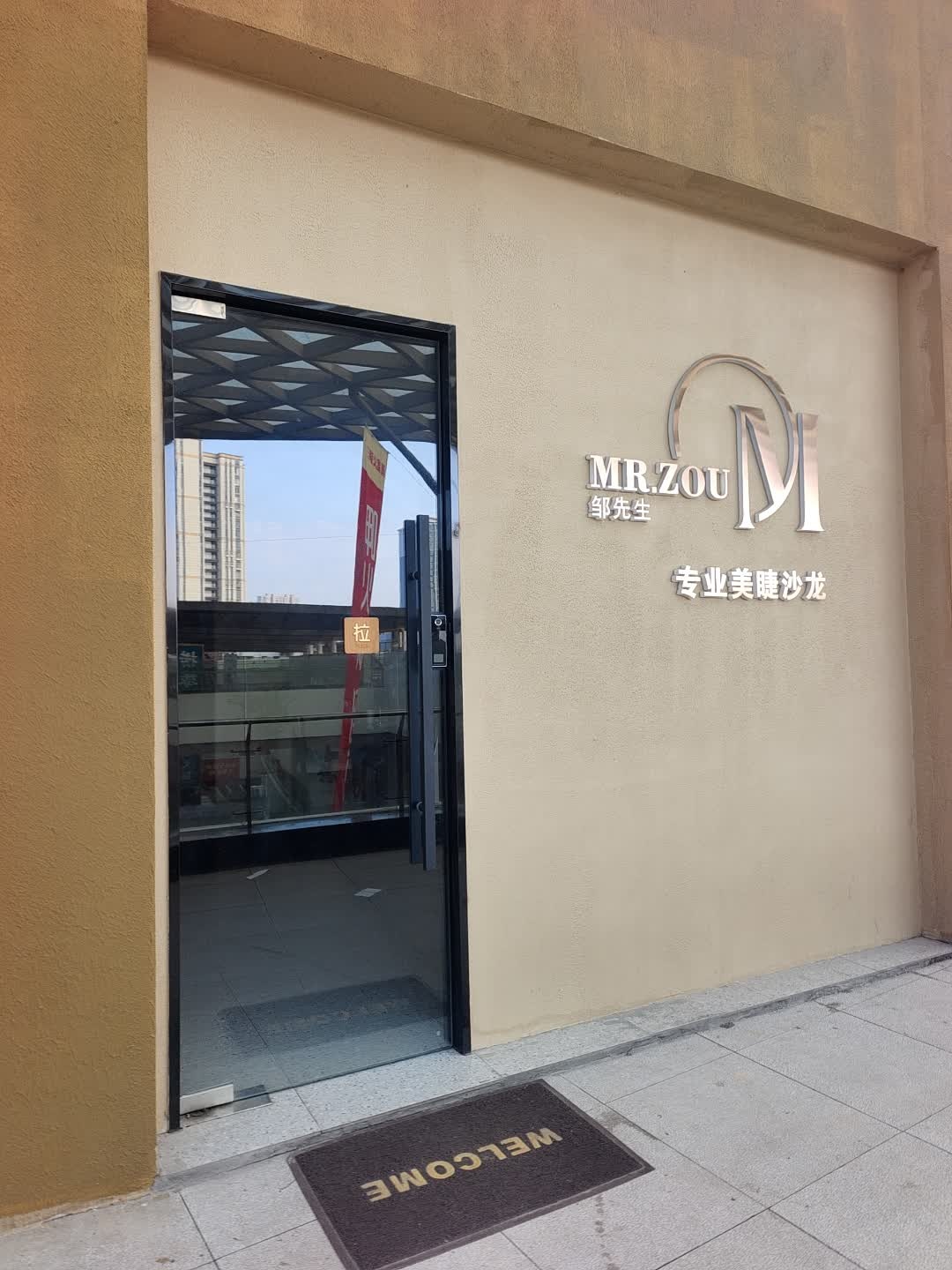 Mr·zou邹先生专业美睫沙龙(缤纷城店)