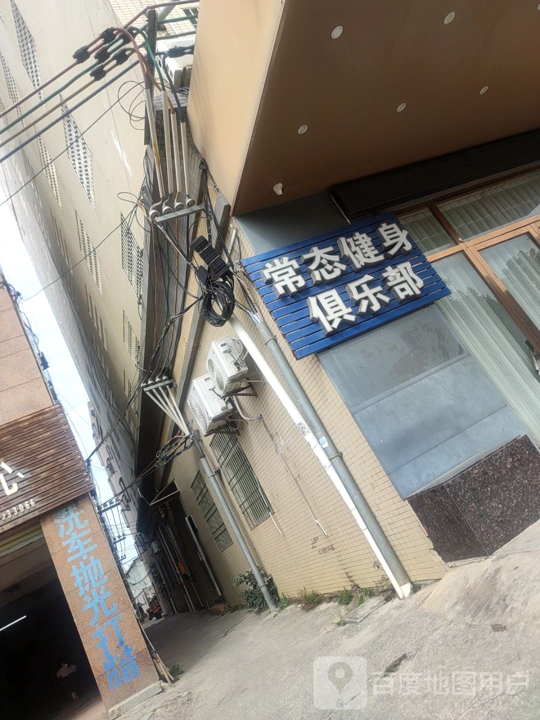 常态健身俱乐部