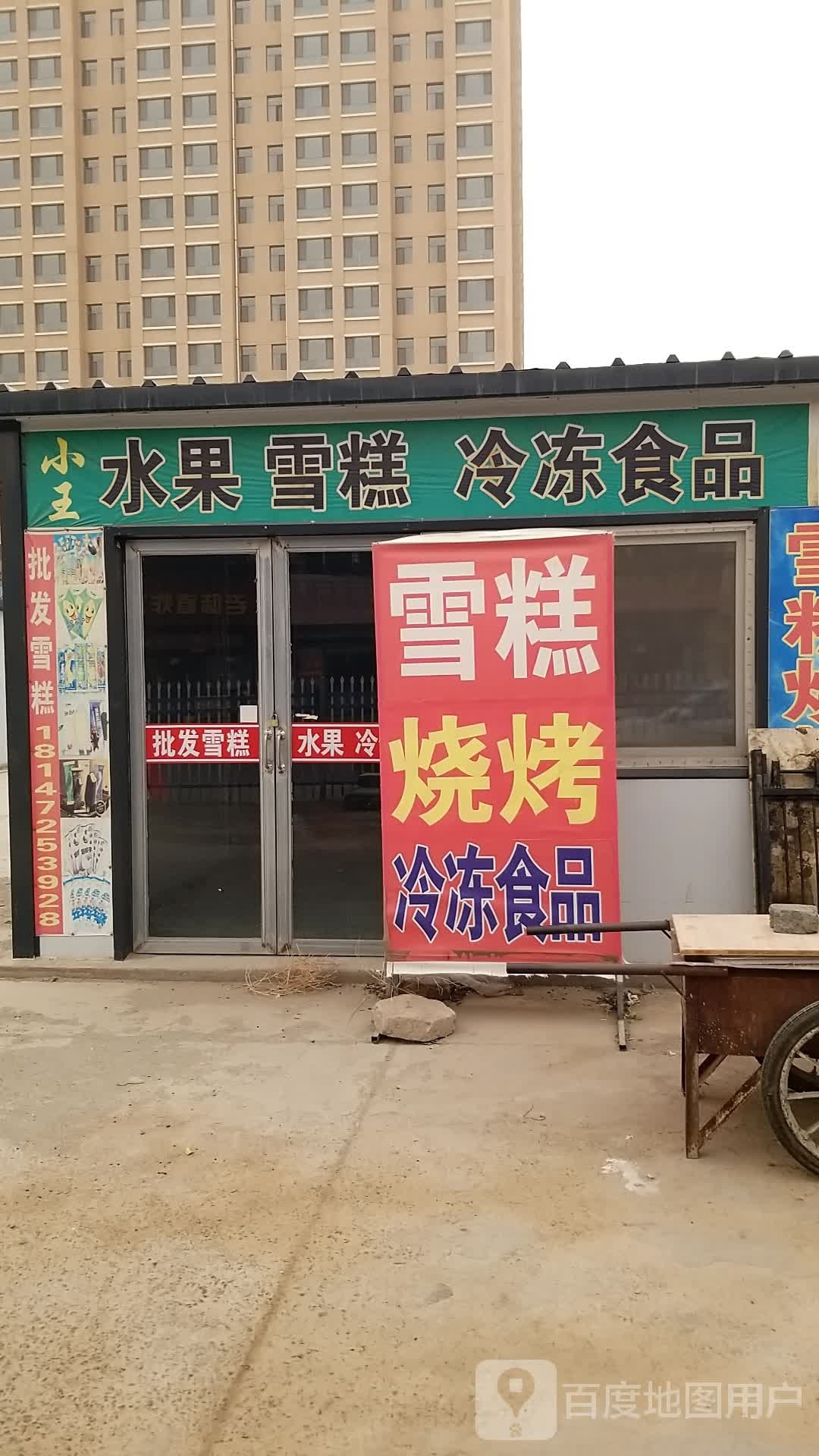 小王水果雪糕