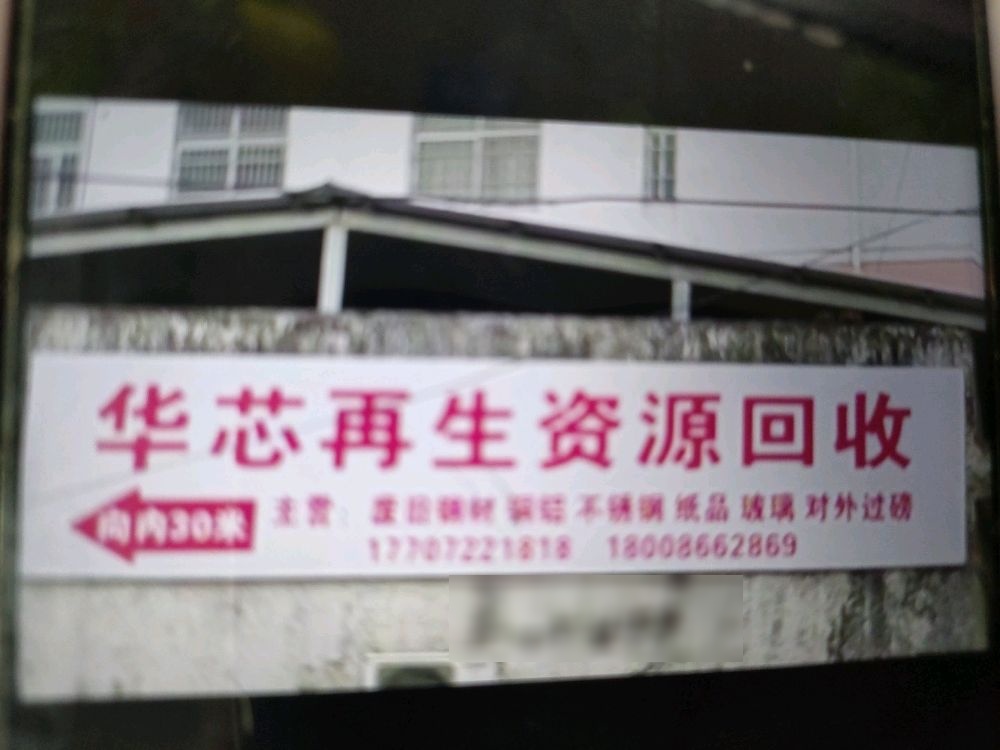 华馨芯再生资源收购有限公司