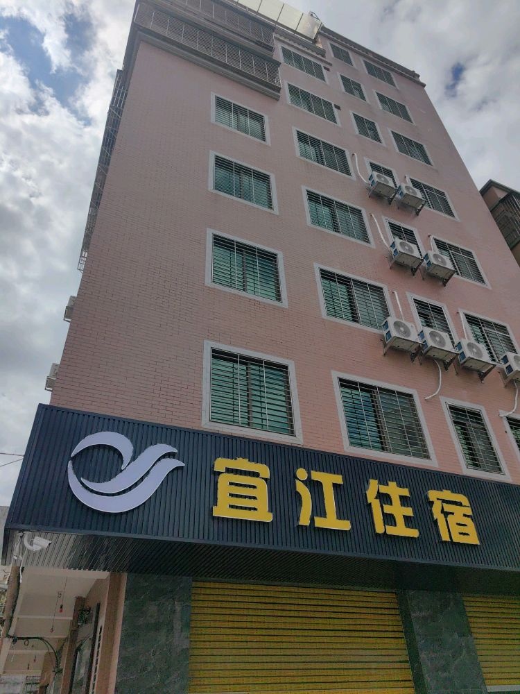 宜江客栈