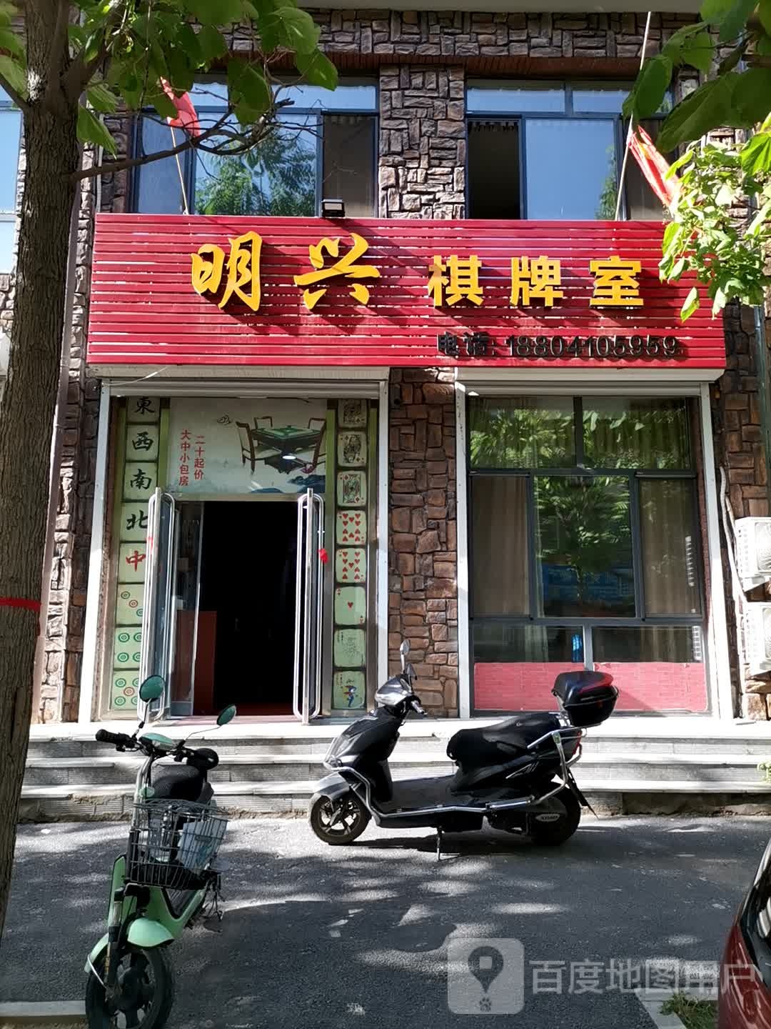 明兴棋牌室