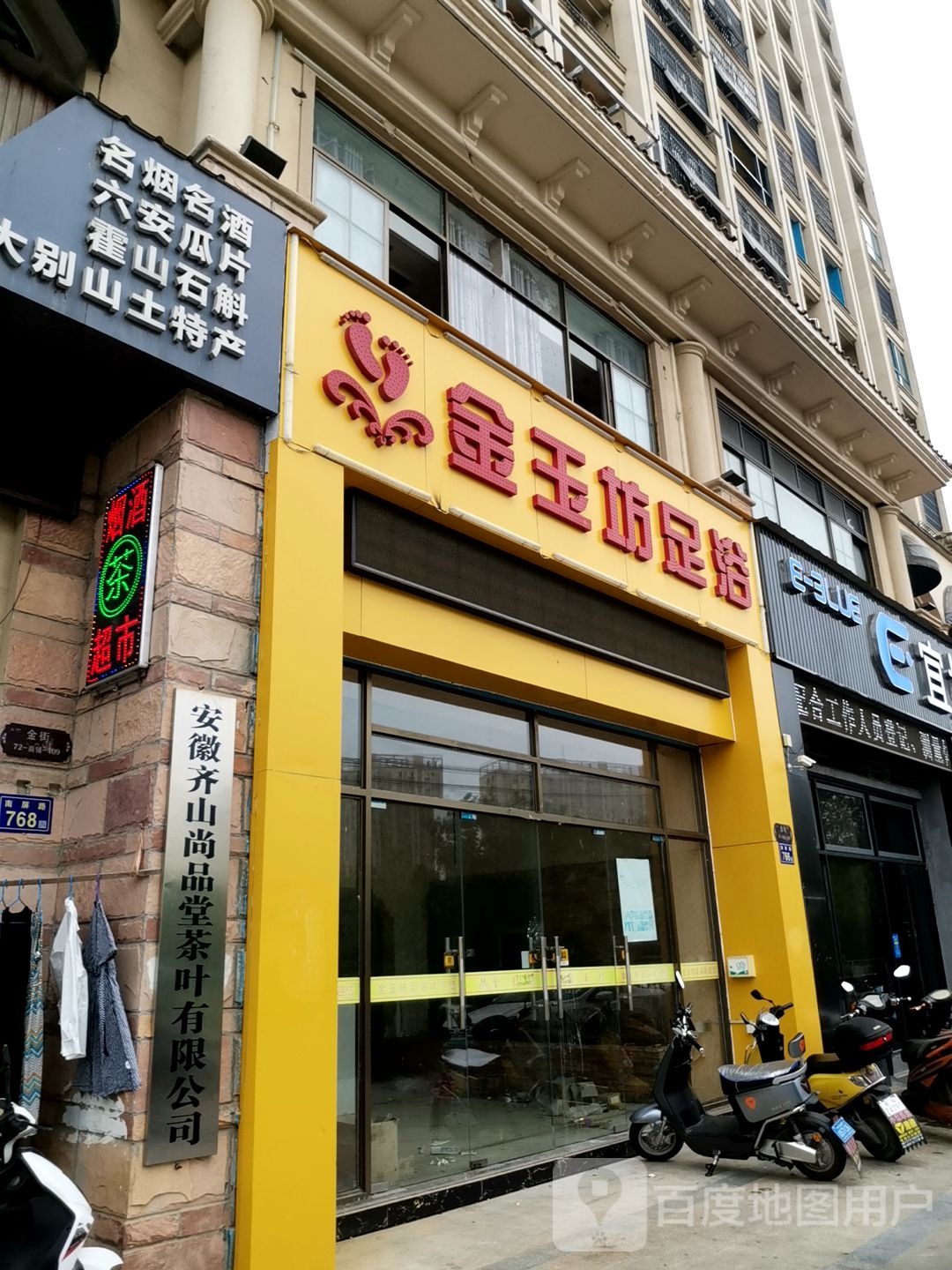 金玉坊足浴