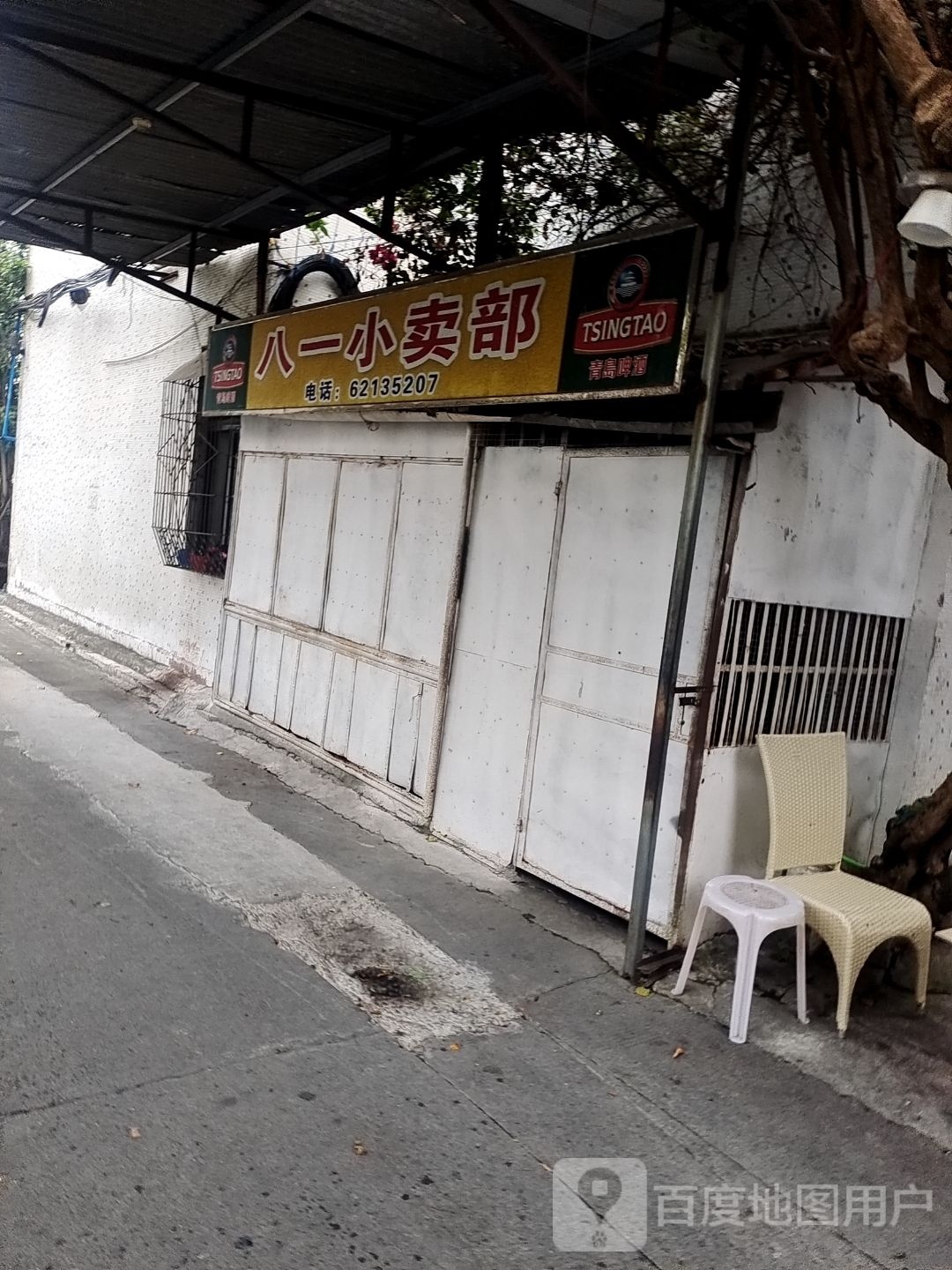 八一小卖部