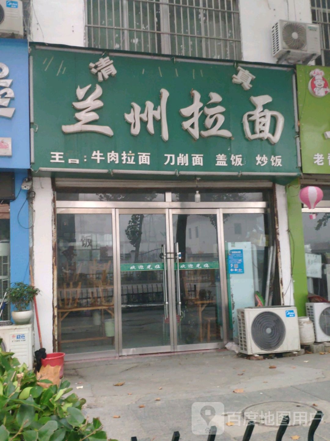 清真兰州拉面(古城东门店)