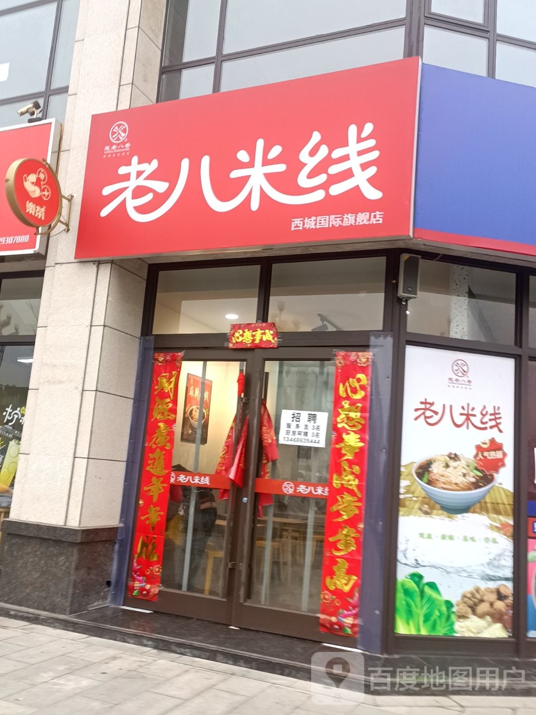 老爸米线(西区店)